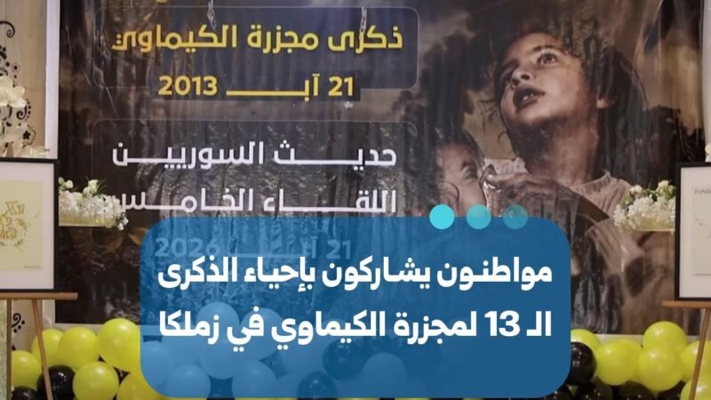 מציינים 13 שנים למתקפה הכימית בזמלכה