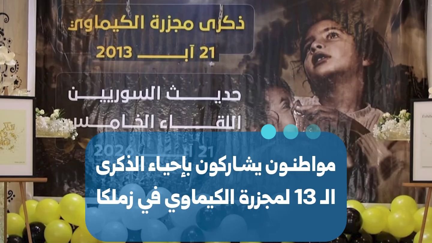 מציינים 13 שנים למתקפה הכימית בזמלכה