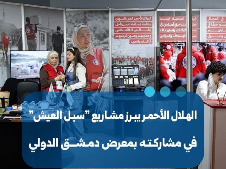 הסהר האדום הסורי מציג פרויקטים לשיקום "אמצעי מחיה" בתערוכת דמשק