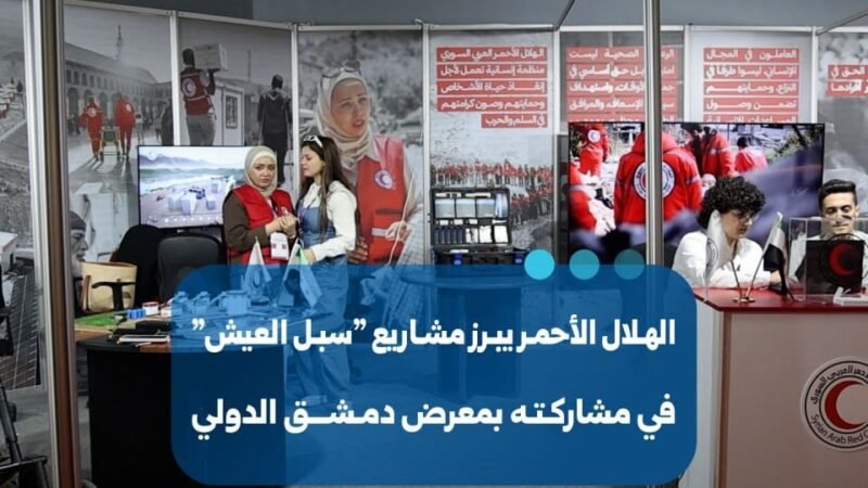 הסהר האדום הסורי מציג פרויקטים לשיקום "אמצעי מחיה" בתערוכת דמשק