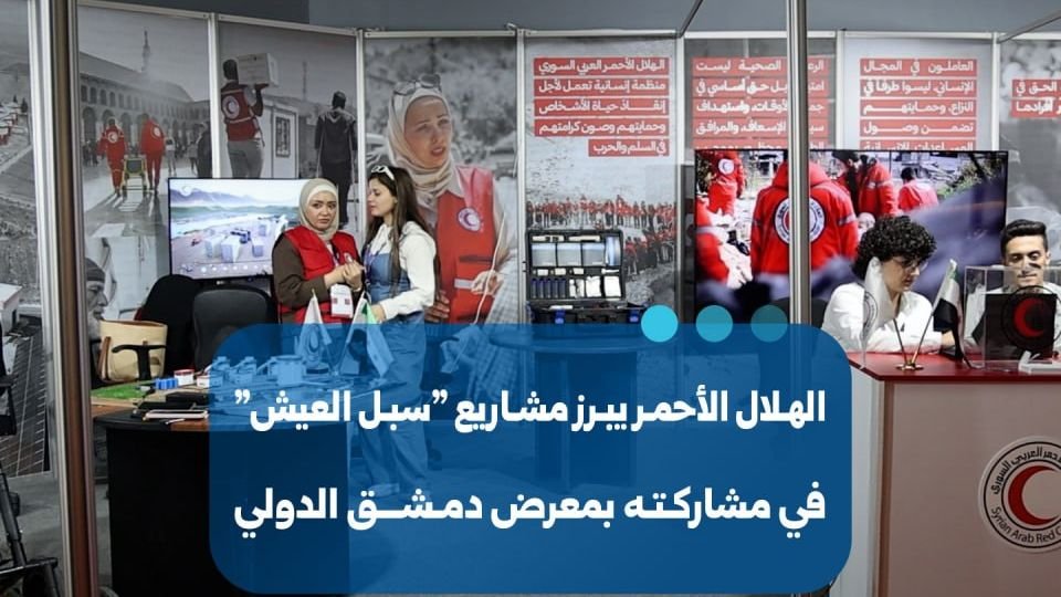 הסהר האדום הסורי מציג פרויקטים לשיקום "אמצעי מחיה" בתערוכת דמשק