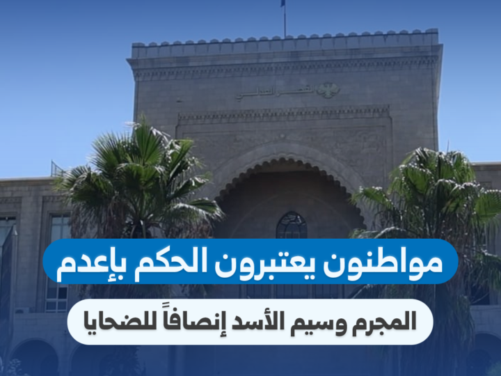דמשק: תושבים מביעים שביעות רצון מגזר דין מוות בעניינו של וסים אל-אסד
