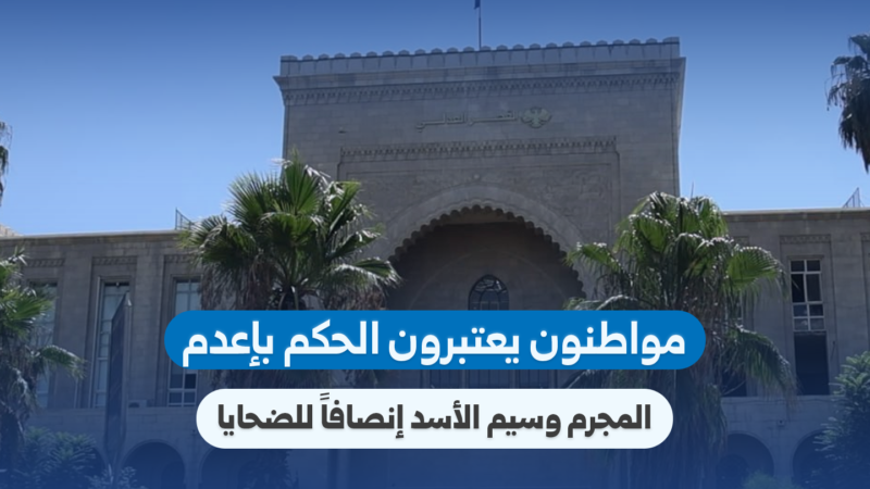 דמשק: תושבים מביעים שביעות רצון מגזר דין מוות בעניינו של וסים אל-אסד