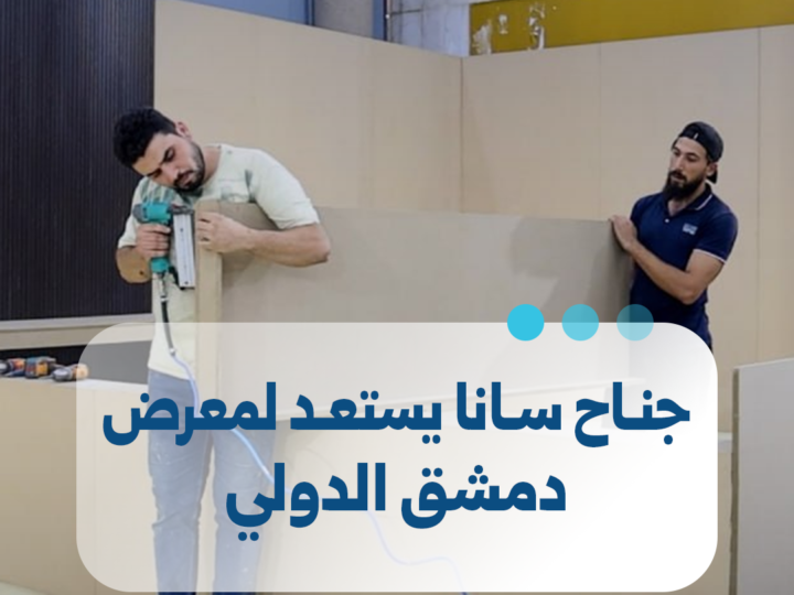 הכנות אחרונות לקראת פתיחת יריד דמשק הבינלאומי
