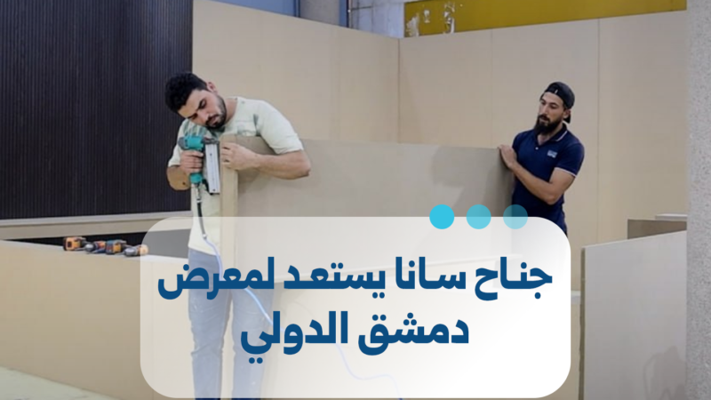הכנות אחרונות לקראת פתיחת יריד דמשק הבינלאומי