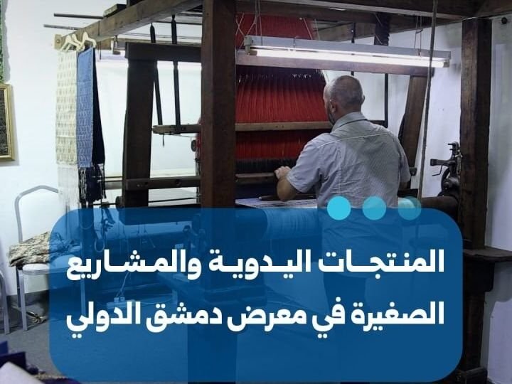 נוכחות בולטת למלאכות יד ומסורת ביריד דמשק הבינלאומי