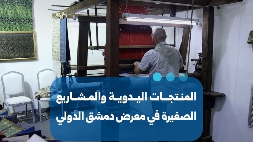 נוכחות בולטת למלאכות יד ומסורת ביריד דמשק הבינלאומי