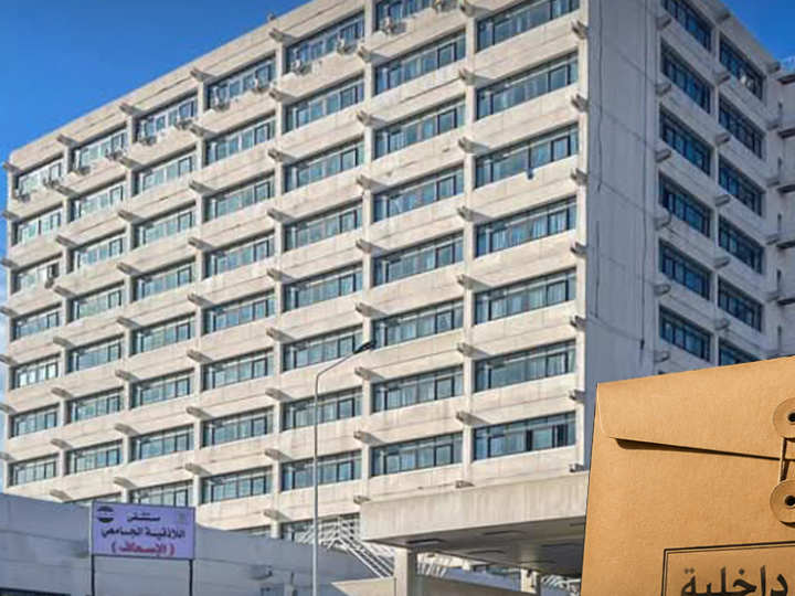 מכרז חדש לרכישת מכשיר אקו-לב עבור בית החולים האוניברסיטאי בלטקיה