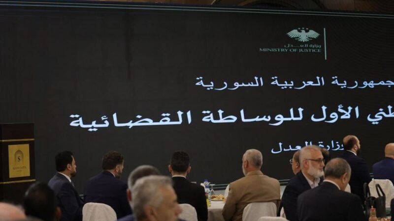 דמשק: נפתח הוועידה הלאומית הראשונה לגישור משפטי