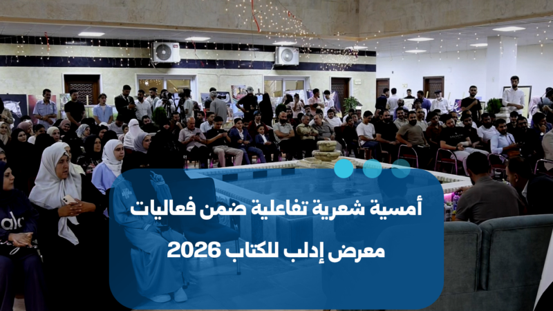 אידליב: ערב שירה אינטראקטיבי במסגרת יריד הספרים 2026