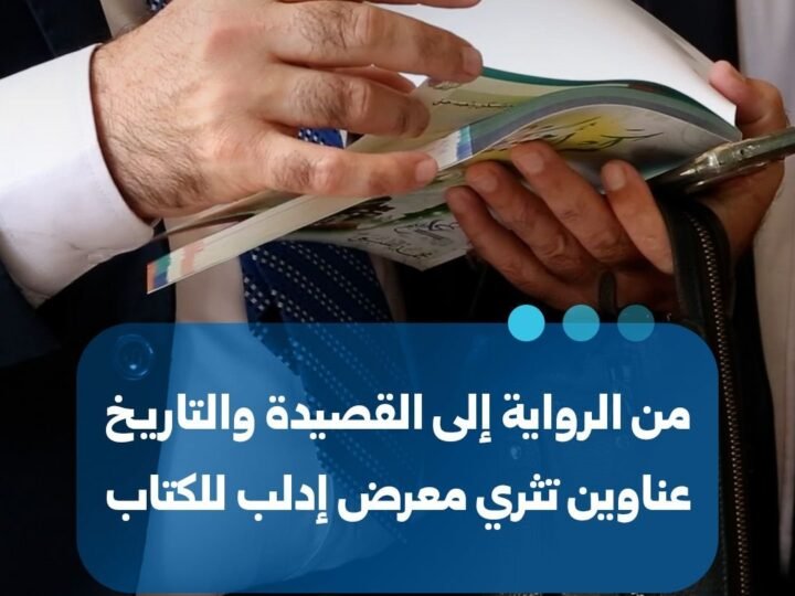 יריד הספרים באידליב: מגוון תרבותי המשלב ספרות, מדע והיסטוריה