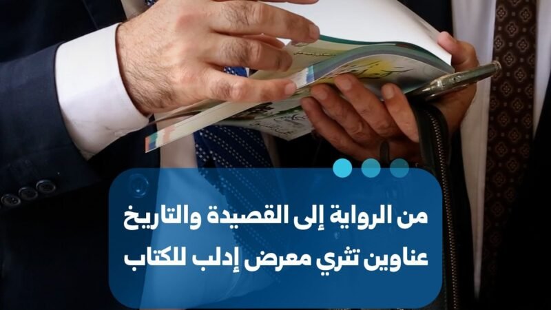 יריד הספרים באידליב: מגוון תרבותי המשלב ספרות, מדע והיסטוריה
