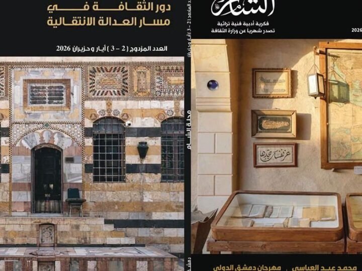 כתב העת "א-שאם": בחינת תפקיד האמנות והספרות בקידום צדק מעברי בסוריה