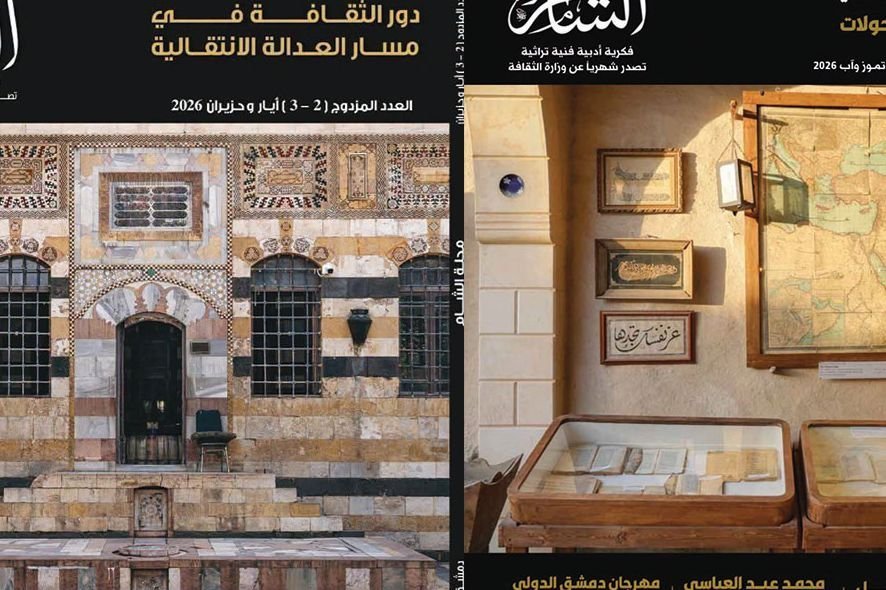כתב העת "א-שאם": בחינת תפקיד האמנות והספרות בקידום צדק מעברי בסוריה