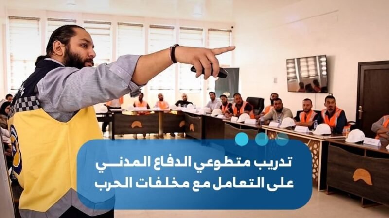 הגנה אזרחית באזור הדרומי של סוריה בתוכנית הכשרה לטיפול בשאריות מלחמה