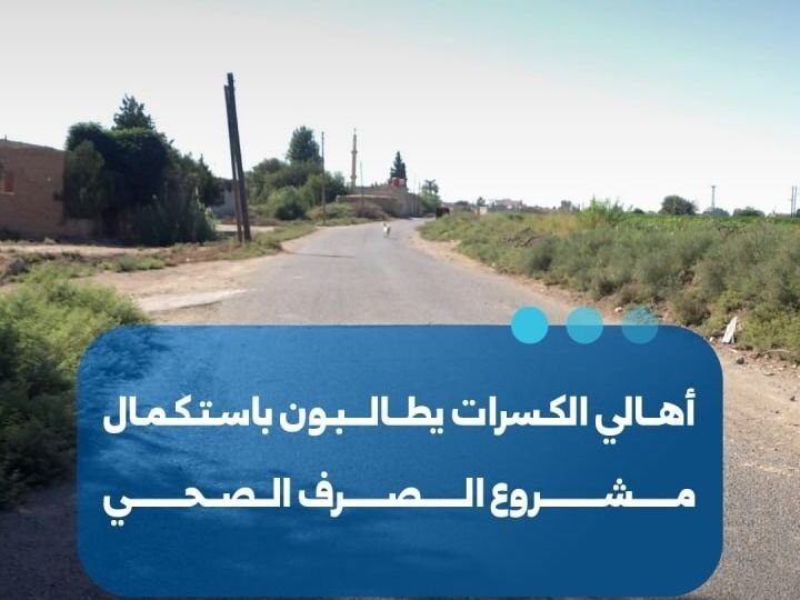 דרישה לשיפור רשת הביוב בכפרי אל-כסראת שבא-רקה