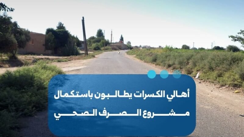 דרישה לשיפור רשת הביוב בכפרי אל-כסראת שבא-רקה