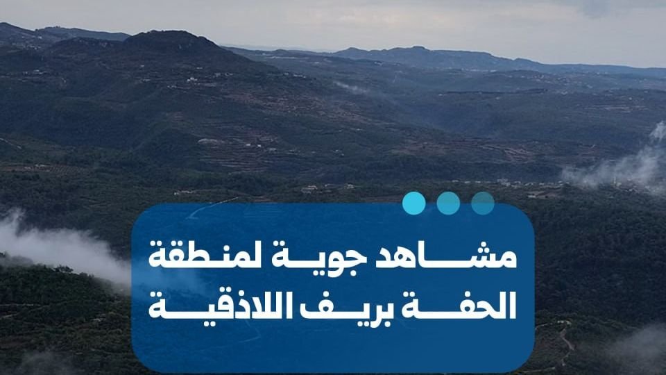 תיעוד אווירי חדש של אזור אל-חפה במחוז לטקיה