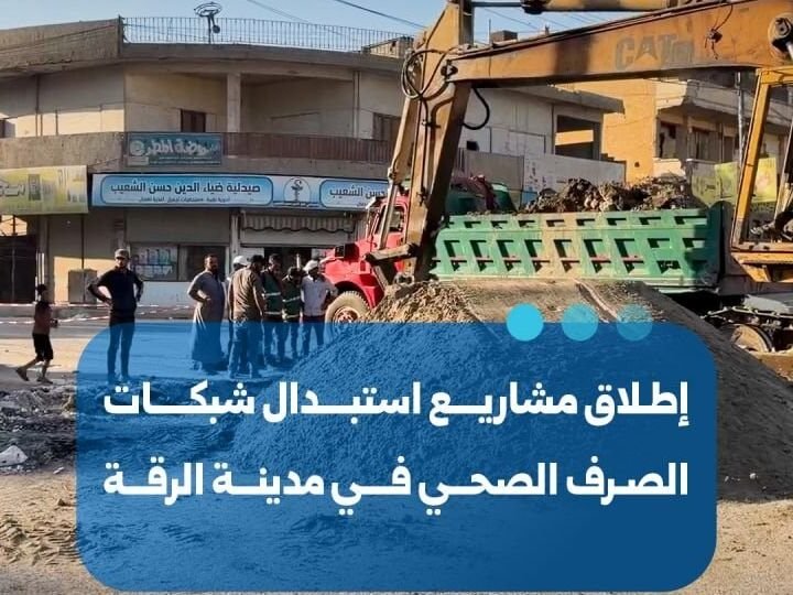 פרויקטים חדשים להחלפת תשתיות הביוב בעיר א-רקה