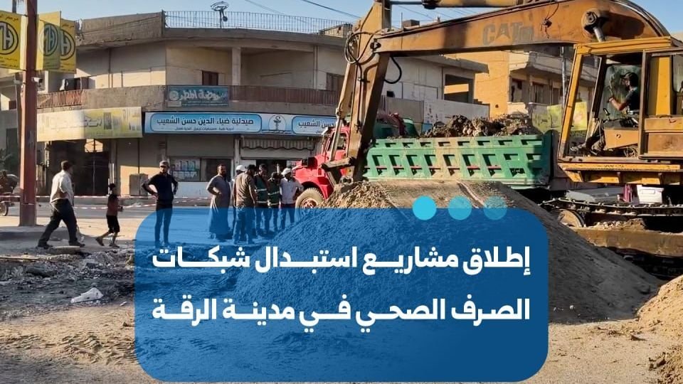פרויקטים חדשים להחלפת תשתיות הביוב בעיר א-רקה