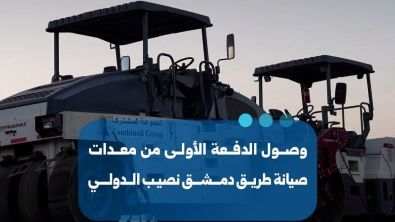 החלו עבודות תחזוקה בכביש הבינלאומי דמשק-נסיב