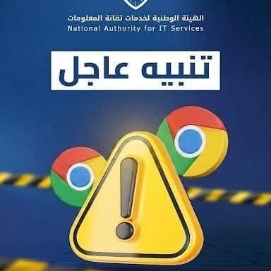 אזהרת אבטחה בסיוריה: הרשות הלאומית לטכנולוגיית מידע קוראת למשתמשי 'גוגל כרום' לעדכן את הדפדפן