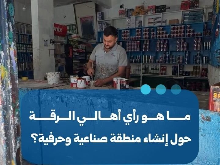 דיונים בא-רקה על הקמת אזור תעשייה ומלאכה באזור "סהלת אל-בנאת"