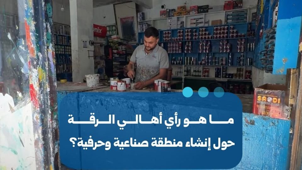 דיונים בא-רקה על הקמת אזור תעשייה ומלאכה באזור "סהלת אל-בנאת"