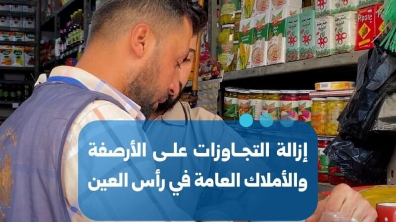 קמפיין עירוני להסרת חריגות בנייה ומכשולים במדרכות וברחובות ראס אל-עין
