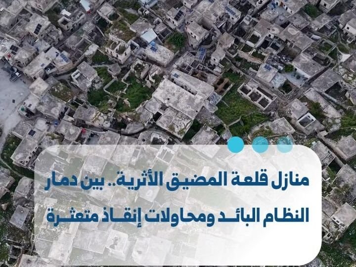 הבתים הארכיאולוגיים בقلعة المضيق שבמחוז חמה: בין הרס למאמצי שיקום