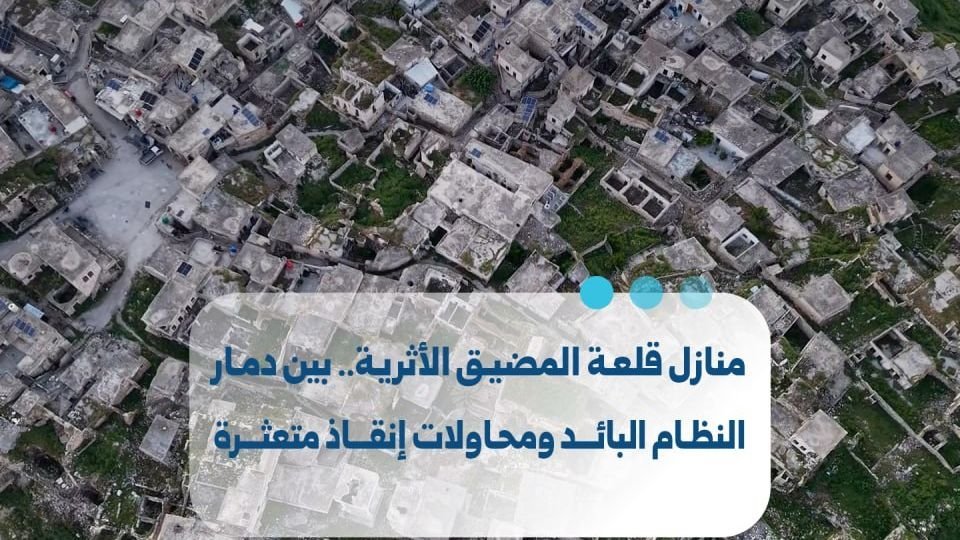 הבתים הארכיאולוגיים בقلعة المضيق שבמחוז חמה: בין הרס למאמצי שיקום