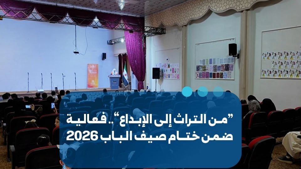 אירוע "מהמורשת ליצירה" חותם את פעילויות הקיץ בעיר אל-באב 2026