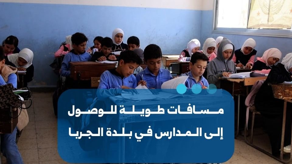 תושבי העיירה אל-ג'רבא דורשים את שיקום בית הספר שנהרס