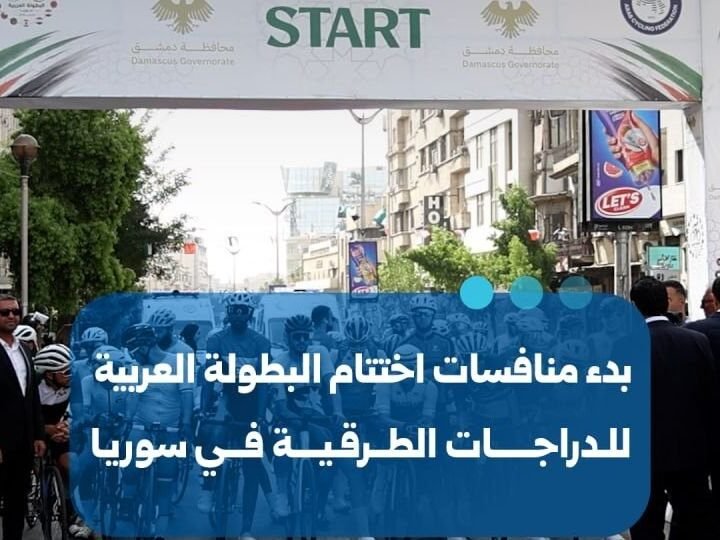 החל השלב האחרון של האליפות הערבית למרוצי אופני כביש בסוריה