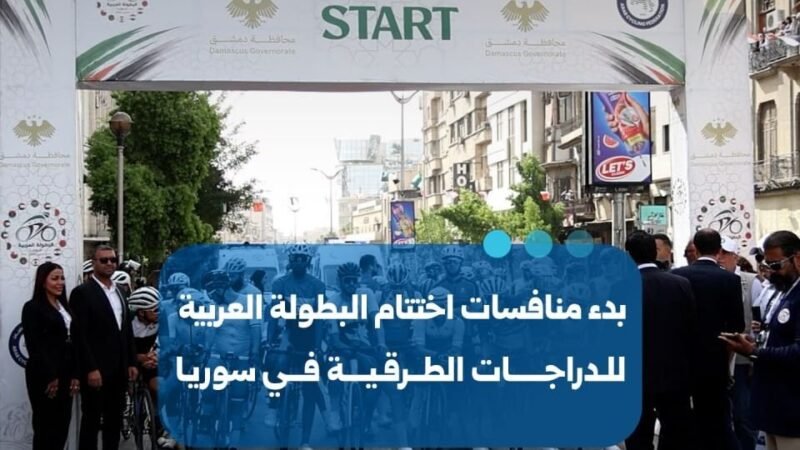 החל השלב האחרון של האליפות הערבית למרוצי אופני כביש בסוריה