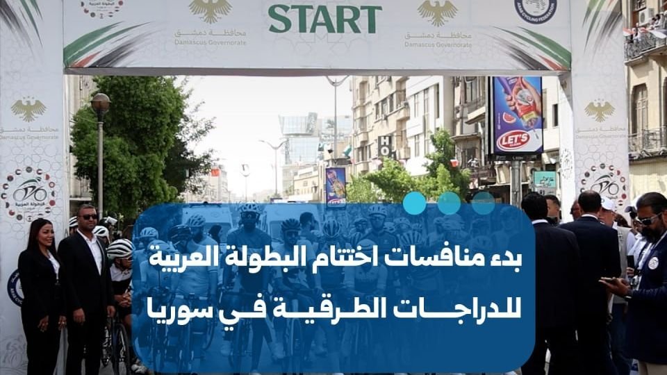 החל השלב האחרון של האליפות הערבית למרוצי אופני כביש בסוריה