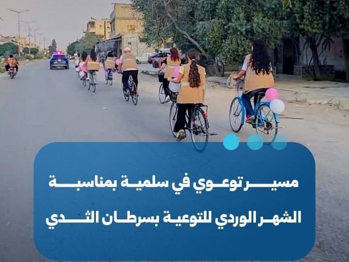 פעילות הסברה בסלמיה שבמחוז חמה לציון "החודש הוורוד" להעלאת המודעות לסרטן השד