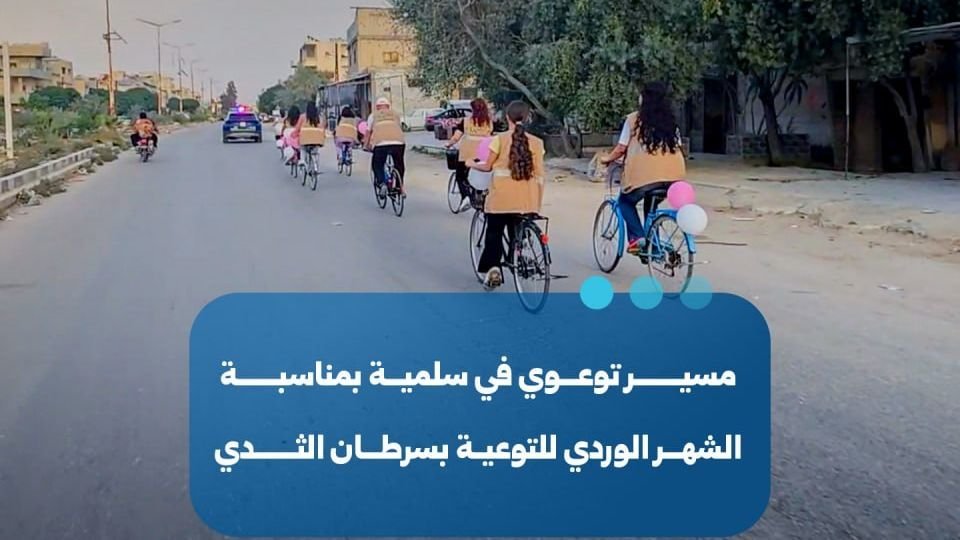 פעילות הסברה בסלמיה שבמחוז חמה לציון "החודש הוורוד" להעלאת המודעות לסרטן השד