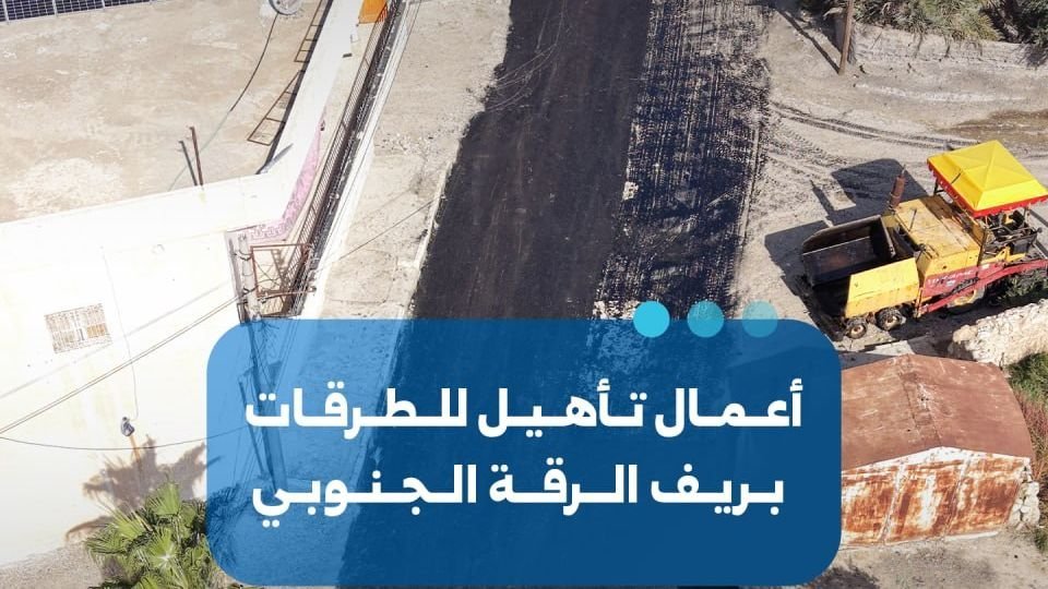 החלו עבודות לשיקום כבישים בדרום מחוז א-רקה